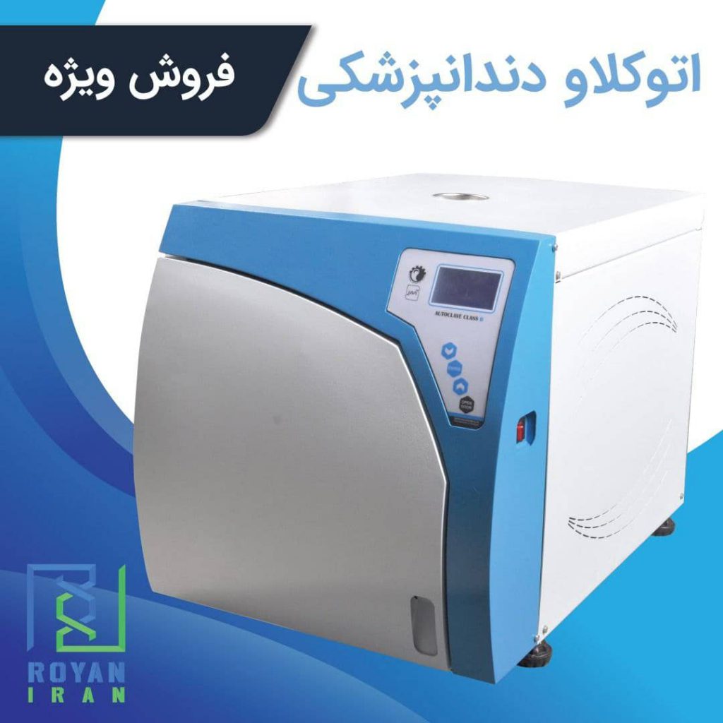 اتوکلاو دندانپزشکی